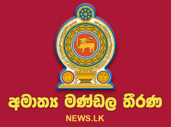 අමාත්‍ය මණ්ඩල තීරණ - 2026.06.15